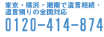 フリーダイヤル 0120-414-874