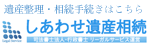 しあわせ遺産相続
