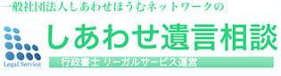 しあわせ遺言相談